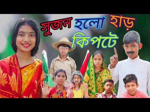 হাড় কিপটে||Har Kipte||Bangla funny video 🤣 2022#borshaofficial2