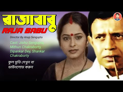 Raja Babu | রাজাবাবু | Raja Babu Film | Raja Babu Movie | Raja Babu HD Movie | Raja Babu Full Movie