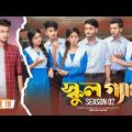 SCHOOL GANG | স্কুল গ্যাং | Episode 18 | Prank King |Season 02| Drama Serial | New Bangla Natok 2022