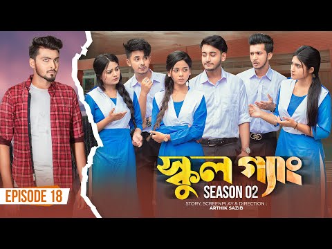 SCHOOL GANG | স্কুল গ্যাং | Episode 18 | Prank King |Season 02| Drama Serial | New Bangla Natok 2022