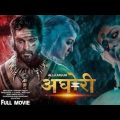 Aghori New 2022 Released Full Hindi Dubbed Movie | New South Indian Movies Dubbed In Hindi 2022 Full