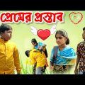 প্রেমের প্রস্তাব বাংলা ফানি ভিডিও | Premer Prostab Bangla Funny Video | Pather Sathi