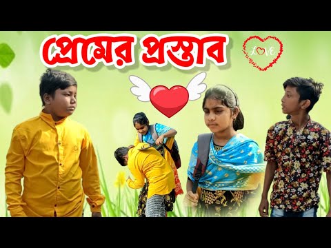 প্রেমের প্রস্তাব বাংলা ফানি ভিডিও | Premer Prostab Bangla Funny Video | Pather Sathi