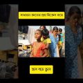 Bengali funny video | comdey video #shorts #comedy #funny