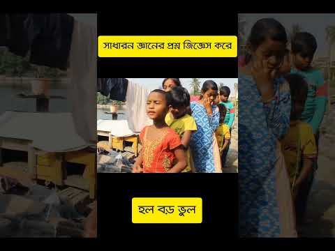 Bengali funny video | comdey video #shorts #comedy #funny