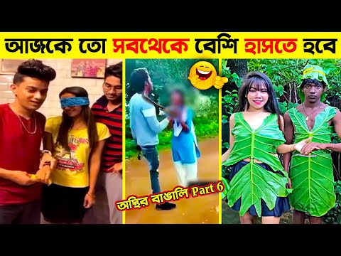 অস্থির বাঙালি 😂😂 part 6 | Bangla Funny New Videos | Osthir Bangali Part 6 Mayajaal #Funny #trending