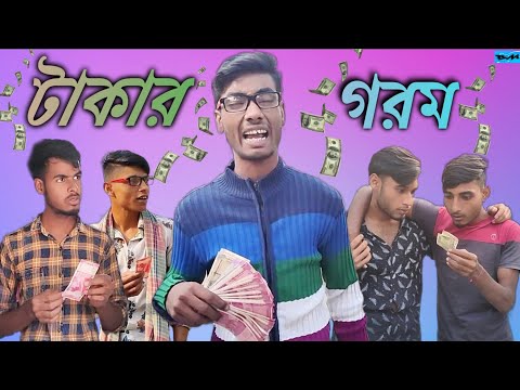 টাকার গরম 💸🔥 || Bangla Funny Video || Bangali Manush