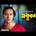 Madhuban – Bengali Full Movie | Victor Banerjee | Tanuja | Utpal Dutt | Swarup Dutt