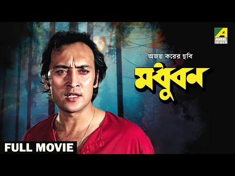 Madhuban – Bengali Full Movie | Victor Banerjee | Tanuja | Utpal Dutt | Swarup Dutt