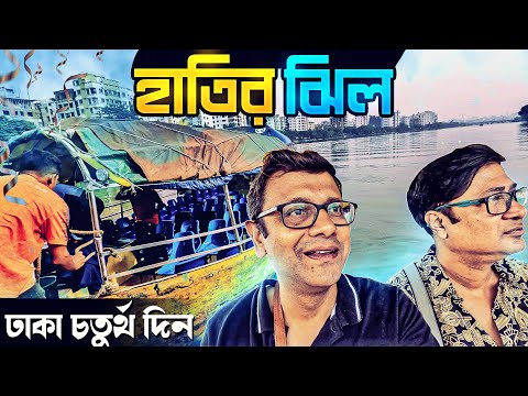 Dhaka 4th Day | Hatir Jheel | উম্মাহর বাড়ি খাওয়া দাওয়া | Explorer Shibaji in Dhaka