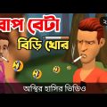 বাপ বেটা বিড়ি খোর (২য় পর্ব) 🤣| biri khor | bangla funny cartoon video | Bogurar Adda All Time