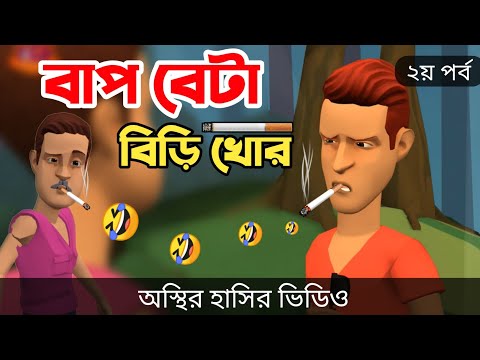 বাপ বেটা বিড়ি খোর (২য় পর্ব) 🤣| biri khor | bangla funny cartoon video | Bogurar Adda All Time