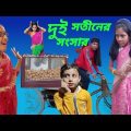 দুই সতীনের সংসার | Part 2 |Dui Sotiner Songsar Bangla Natok Sp Tv2 New Natok
