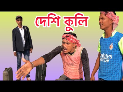 দেশি কুলি | Bangla Funny Video | Barunhat Fun Tv