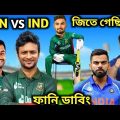 Bangladesh VS India 1st ODI Bangla Funny Dubbing Miraz, Liton Das, Shakib Mama Dubbing