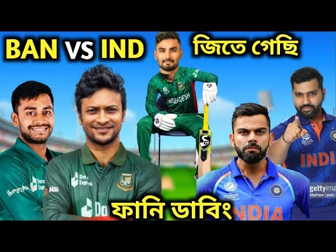 Bangladesh VS India 1st ODI Bangla Funny Dubbing Miraz, Liton Das, Shakib Mama Dubbing