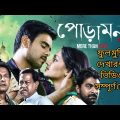 Poramon 2 | indian bangla full movie | poramon 2 bangali movie full movie | পোড়ামন 2 বাংলা ফুল মুভি