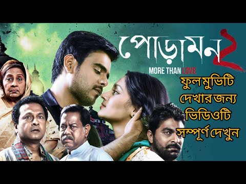 Poramon 2 | indian bangla full movie | poramon 2 bangali movie full movie | পোড়ামন 2 বাংলা ফুল মুভি