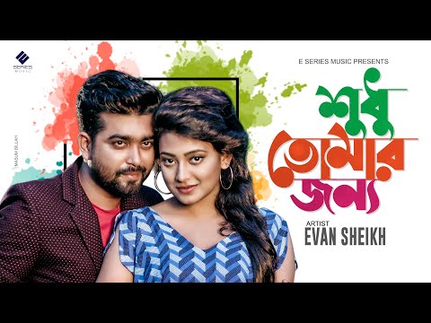 Shudhu Tomar Jonno | Evan Sheikh | Alvi Mamun | Sohani Israt | Bangla Song 2022 | New Song 2022