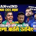 Bangladesh Vs India 2022 | 1st ODI After Match Bangla Funny Dubbing | Mehidy Hasan Miraz, Shakib