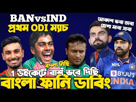 Bangladesh Vs India 2022 | 1st ODI After Match Bangla Funny Dubbing | Mehidy Hasan Miraz, Shakib