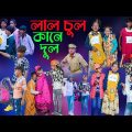 লাল চুল কানে দুল বাংলা হাসির নাটক || Lal Chul Kane Dul Bengali Comedy Natok|Swapna Tv New Video 2022
