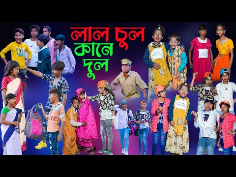 লাল চুল কানে দুল বাংলা হাসির নাটক || Lal Chul Kane Dul Bengali Comedy Natok|Swapna Tv New Video 2022