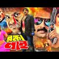 Rokkha Nei | রক্ষা নেই | Bangla Full Movie | Alek | Monika | Mehedi | Misha | RupNagar Ent