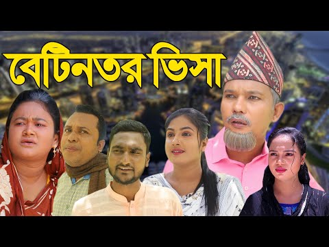 সিলেটি নাটক | বেটিনতর ভিসা | Sylheti Natok | Betintor Visa | Bangla Natok 2022