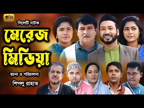 সিলেটি নাটক | মেরেজ মিডিয়া | Sylheti Natok | Merge Media | Akkel Ali | Emon | Bangla Natok