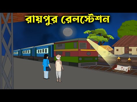 Raipur Railway Station – Bhuter Golpo | Bangla New Cartoon 2022 | Bangla Bhuter Cartoon