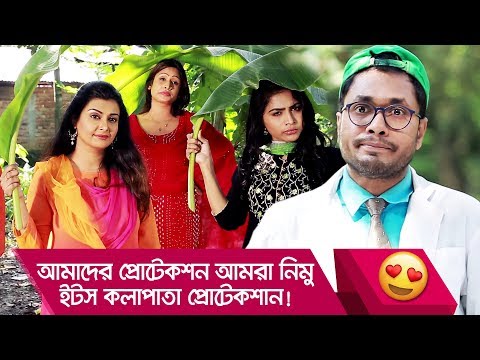 আমাদের প্রোটেকশন আমরা নিমু, ইটস কলাপাতা প্রোটেকশান! দেখুন – Bangla Funny Video – Boishakhi TV Comedy