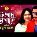 Babul Raja – Ki Jadu Neshate | কি জাদু নেশাতে | Bangla Music Video