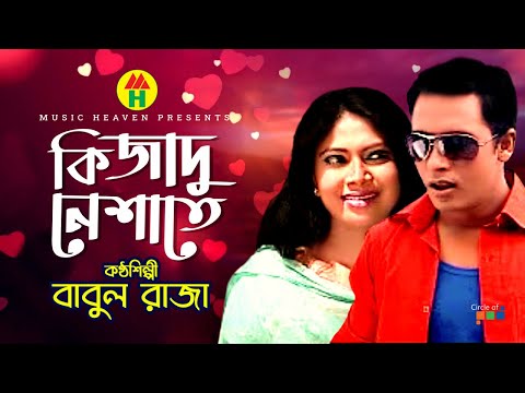 Babul Raja – Ki Jadu Neshate | কি জাদু নেশাতে | Bangla Music Video