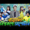 বাঙালি বিশ্বকাপ সাপোর্টার | Argentina Vs Brazil | Bangla Funny Video 2022 | Durjoy Ahammed Saney