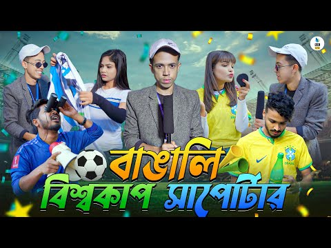 বাঙালি বিশ্বকাপ সাপোর্টার | Argentina Vs Brazil | Bangla Funny Video 2022 | Durjoy Ahammed Saney