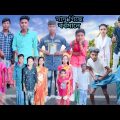 দাদু গিছে 🌾 বর্ধমানে | বাংলা ফানি ভিডিও| #jalangi_team_01 #bangla_funny_video