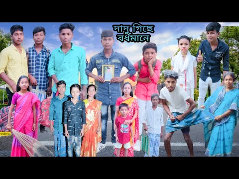 দাদু গিছে 🌾 বর্ধমানে | বাংলা ফানি ভিডিও| #jalangi_team_01 #bangla_funny_video