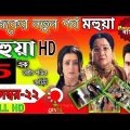 Mohua Serial Bangla 5 December Episode মহুয়া ৫ ডিসেম্বর  আজকের পর্ব नथ #महुआ#mahuva #Nath Enterr10