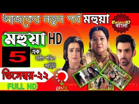 Mohua Serial Bangla 5 December Episode মহুয়া ৫ ডিসেম্বর  আজকের পর্ব नथ #महुआ#mahuva #Nath Enterr10