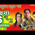 Mohua 6 December New Full Episode- মহুয়া আজকের নতুন পর্ব – Enterr10 Bangla