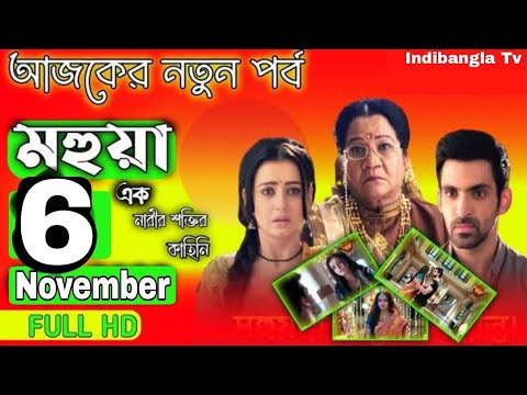 Mohua 6 December New Full Episode- মহুয়া আজকের নতুন পর্ব – Enterr10 Bangla