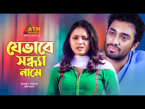 Jevabe Shondha Name | যেভাবে সন্ধ্যা নামে | Jovan | Tasnuva Tisha | Bangla Romantic Natok 2021