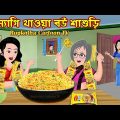 ম্যাগি খাওয়া বউ শাশুড়ি Maggie Khaoa Bou Shasuri | Bangla Cartoon | Cartoon | Rupkotha Cartoon TV