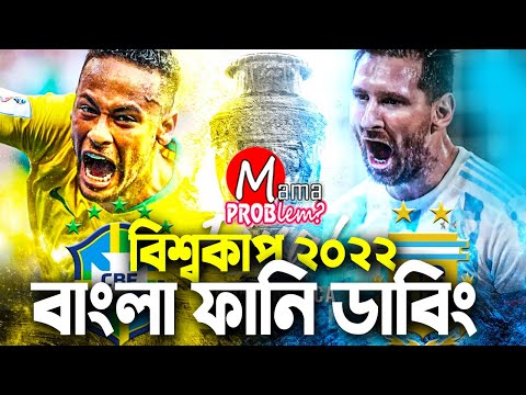 আর্জেন্টিনা VS ব্রাজিল|FIFA World Cup Qatar 2022 Qualifiers|Bangla Funny Dubbing|Mama Problem