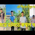 হাসির কারখানা এখানে 💔 Bangla Funny Tik Tok Videos। চরম হাসির ভিডিও। পর্ব _19#RH_LTD Breakup 💔