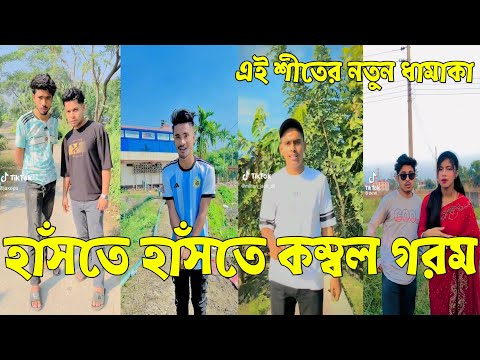 হাসির কারখানা এখানে 💔 Bangla Funny Tik Tok Videos। চরম হাসির ভিডিও। পর্ব _19#RH_LTD Breakup 💔