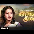 Jwar Bhata – Bengali Full Movie | Chiranjeet Chakraborty | Satabdi Roy | Soumitra Chatterjee