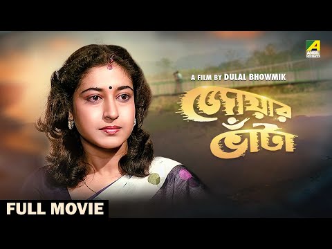 Jwar Bhata – Bengali Full Movie | Chiranjeet Chakraborty | Satabdi Roy | Soumitra Chatterjee