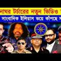 আয়নাঘর টর্চা'রের নতুন ভিডিও ফাঁ'স করল সাংবাদিক ইলিয়াস   || bangladesh military news HD